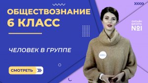 Человек в группе. Видеоурок 13. Обществознание 6 класс