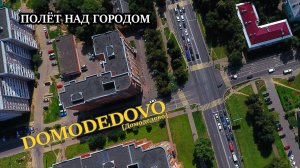 Город Домодедово с высоты. Видео 2017г Полёт над городом.