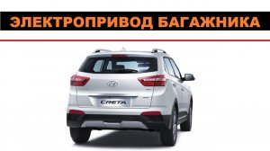 Работа электропривода крышки багажника Hyundai Creta / Хендэ Крета