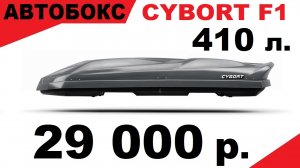 Обзор Автобокса Cybort F1 206x80x33 см., 410 л. с двухсторонним открытием. ЦЕНА 29000р.