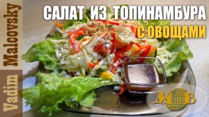 Салат из топинамбура с овощами. Мальковский Вадим