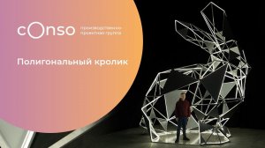 Кролик - символ Нового 2023 года от #consogroup