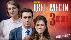 Цвет Мести 3 сезон 1 серия (Цвет страсти 3 сезон). Мелодрама 2021. Дата выхода - сюжет