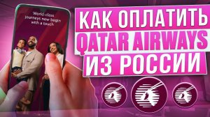 Как оплатить Qatar Airways из России в 2024 году