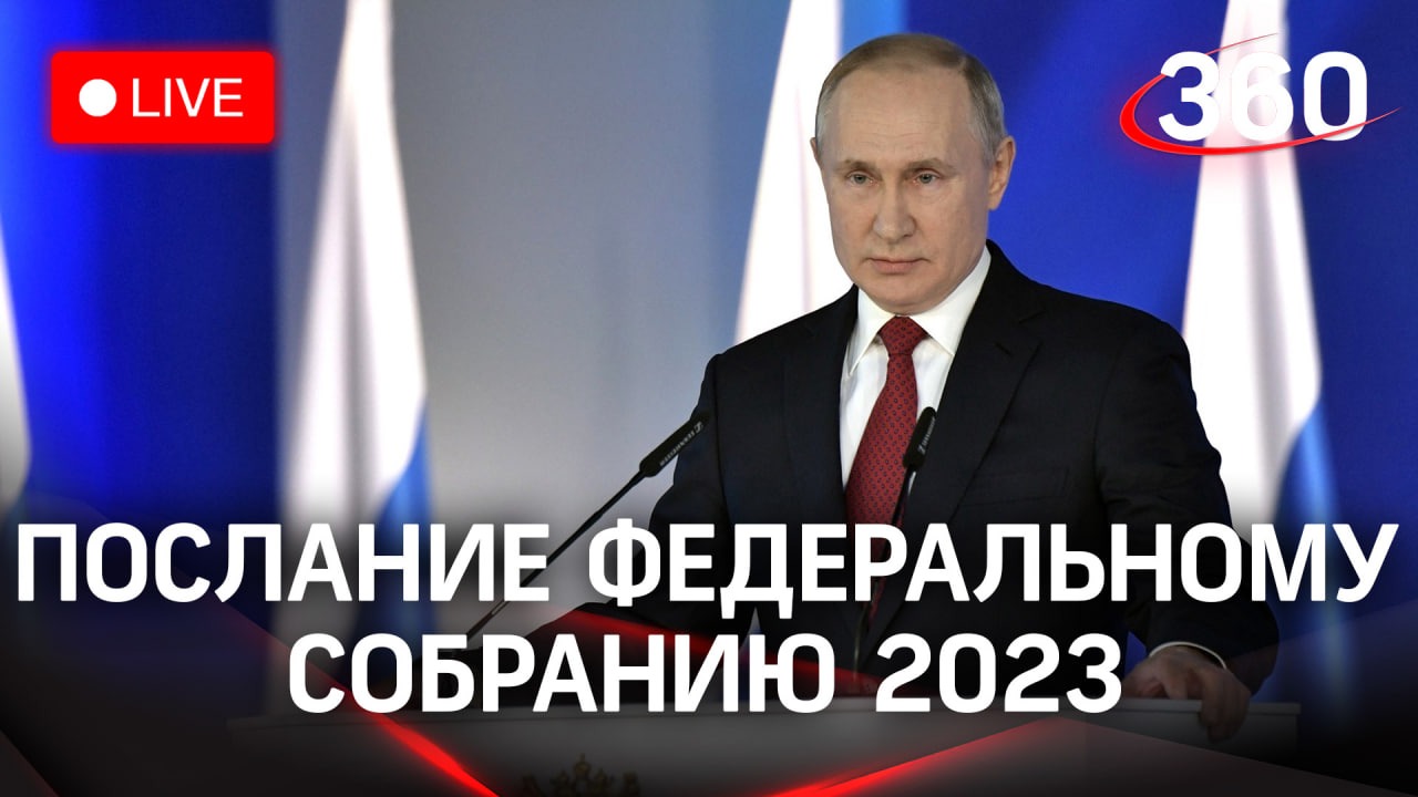 Послание Владимира Путина Федеральному собранию-2023. Прямой эфир