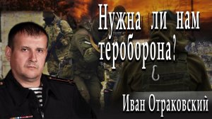 О территориальной обороне замолвите слово