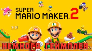 Super Mario Maker 2 - НЕМНОГО ГЕЙМПЛЕЯ - мини-обзор игры на Nintendo Switch