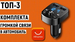 ТОП-3 комплекта громкой связи в автомобиль с Aliexpress