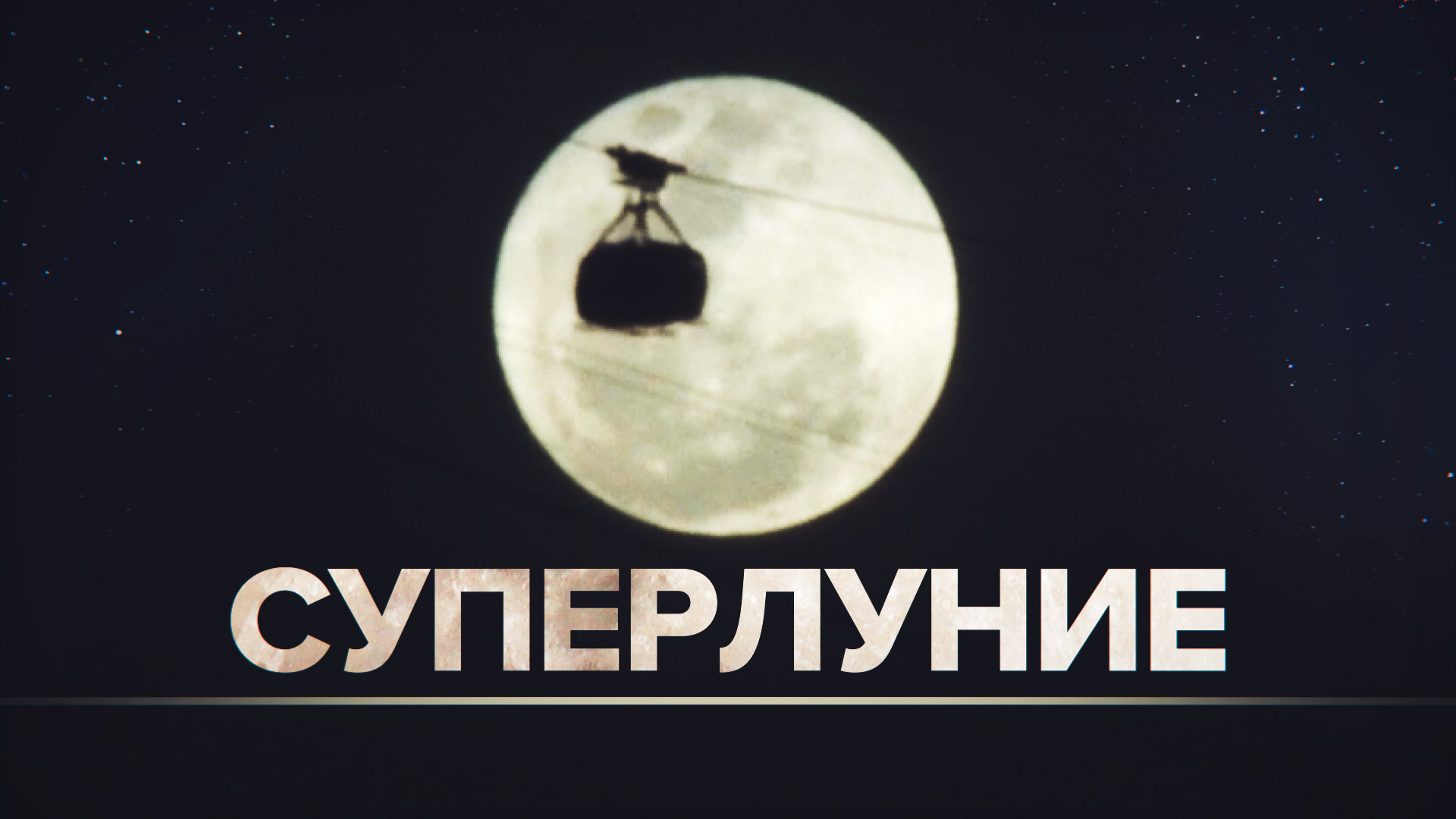 От Китая до ЮАР: жители всего мира могли наблюдать суперлуние