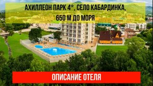 ГОСТИНИЦА АХИЛЛЕОН ПАРК 4* в Кабардинке, описание отеля