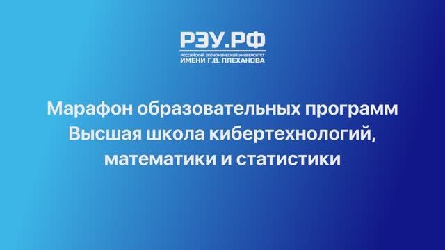 Марафон образовательных программ Высшей школы кибертехнологии, математики и статистики