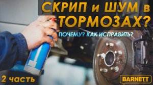 Скрипят тормоза что делать и как  исправить? #автоновости #автозапчасти #barnett