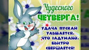 Пожелание хорошего четверга. Открытка с четвергом. Прекрасного, удачного Вам четверга