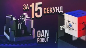 GAN ROBOT собирает кубик Рубика 3х3 быстрее человека. Новости о GAN 356X S, GAN 357 U