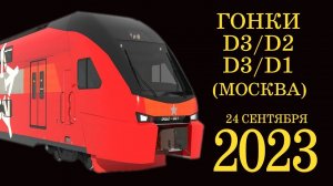 Гонки или идущие рядом поезда МЦД-3/МЦД-2 и МЦД-3/МЦД-1. 24 сентября 2023