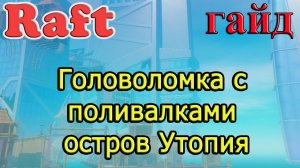 RAFT! Головоломка с поливалками остров Утопия! Рафт гайд