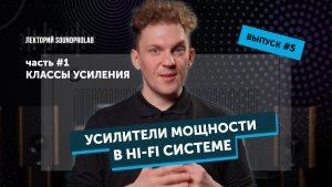 Усилители мощности в Hi-Fi системе — классы усиления | Основы Hi-Fi — выпуск #5