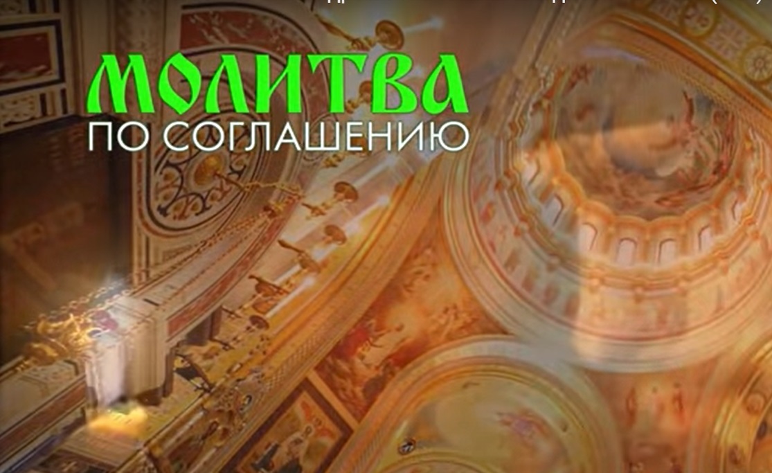 Молитва по соглашению с о. Андреем Ткачевым. Ежедневно в 21.00 (мск).