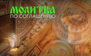 Молитва по соглашению с о. Андреем Ткачевым. Ежедневно в 21.00 (мск).