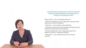 Видеолекция 8.2. Классификация легированных сталей