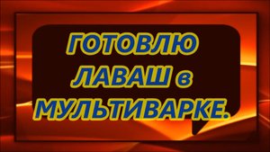 Готовлю лаваш в мультиварке.