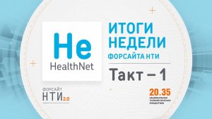 HealthNet на Форсайте НТИ. Такт 1