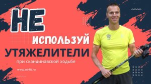 Утяжелители на руки не нужны при скандинавской ходьбе?