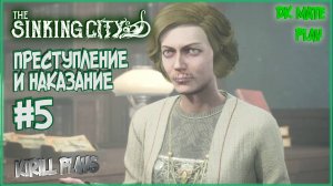 THE SINKING CITY #5 ► ПРЕСТУПЛЕНИЕ И НАКАЗАНИЕ / ВСЕЛЕННАЯ ГОВАРДА ЛАВКРАФТА