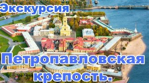 Экскурсия по Петербургу. Петропавловская крепость.