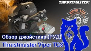 Обзор на джойстик (РУД) Thrustmaster Viper TQS (реплика HOTAS F-16C) | Waffencat