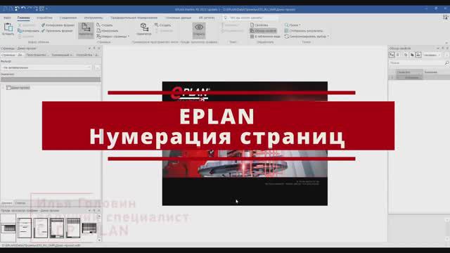 Нумерация в EPLAN