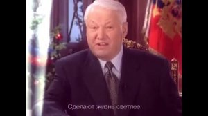 Поздравление Ельцина#С Новым Годом Россия!