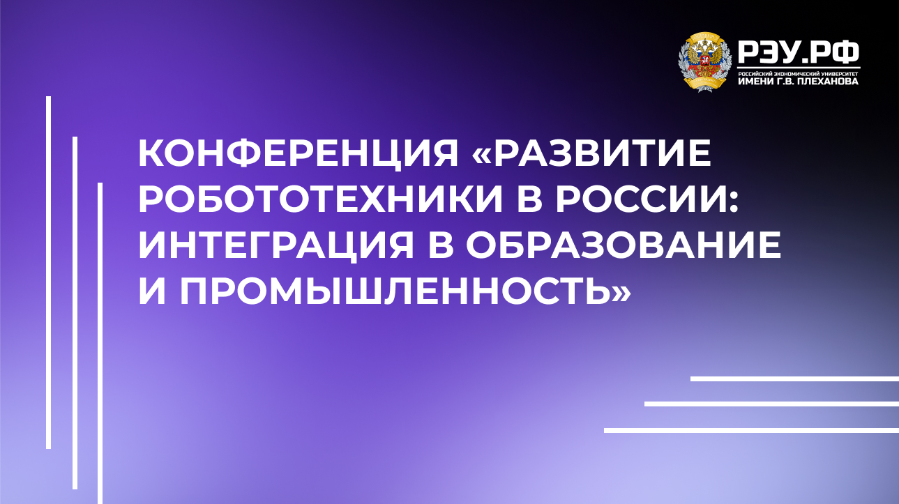 Конференция «Развитие роботехники в России: интеграция в образование и промышленность»