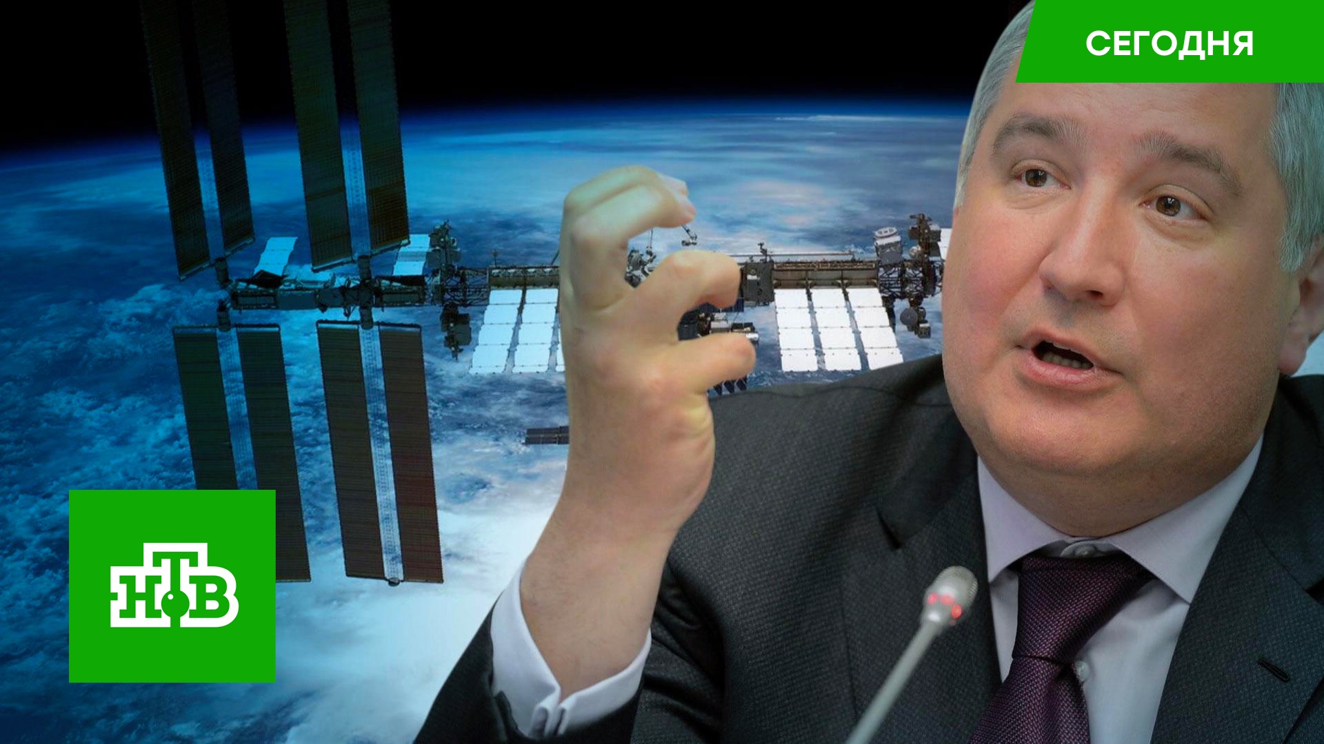 Рогозин: Россия приняла решение по дате окончания работы на МКС