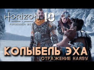 Horizon Forbidden West - Колыбель эха
