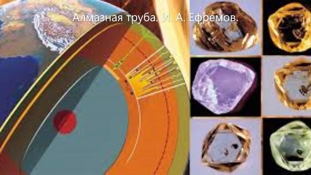 Алмазная труба. И. А. Ефремов смотреть онлайн