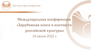 Международная конференция «Зарубежная книга в контексте российской культуры», 24 июня 2022 г.