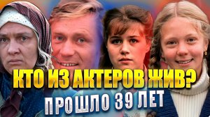 ПРОШЛО 39 ЛЕТ. КТО ИЗ АКТЕРОВ ФИЛЬМА ЛЮБОВЬ И ГОЛУБИ ЖИВ