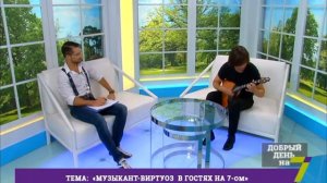 Музыкант-виртуоз в гостях на 7-ом