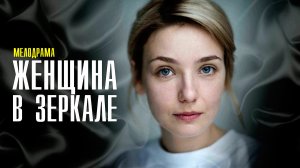 Женщина в Зеркале 1-4 серия (2022) Детектив  Премьера ТВЦ  Анонс