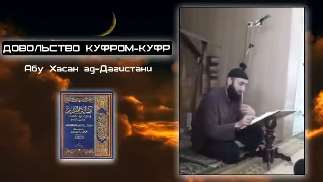 Абу Хасан Верооступничество  довольство куфром куфр