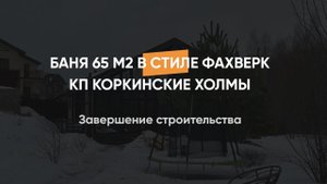 Завершение строительства под ключ, баня  гостевой дом в стиле фахверк
