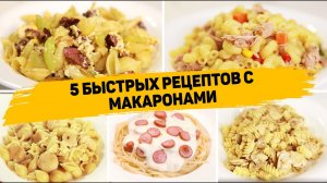 Такие УЖИНЫ Полюбит КАЖДЫЙ! 5 Рецептов с МАКАРОНАМИ на КАЖДЫЙ ДЕНЬ! БЫСТРО и ВКУСНО!