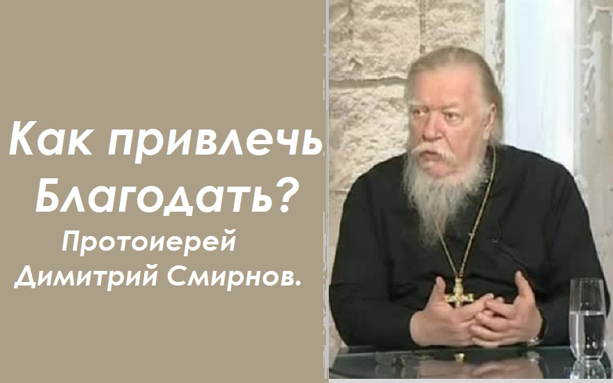 Двенадцать лет хожу в храм, а Благодати нет. Что такое святость. Ответы отца Д. Смирнова. 2001 05 13