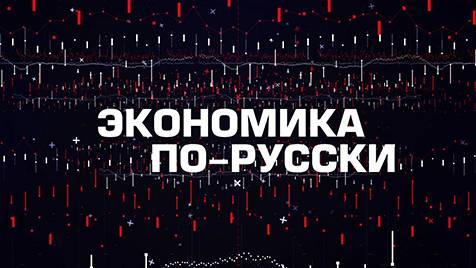 Экономика по-русски | Соловьёв LIVE | 21 февраля 2024 года