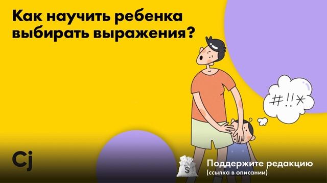 Как научить ребенка выбирать выражения?