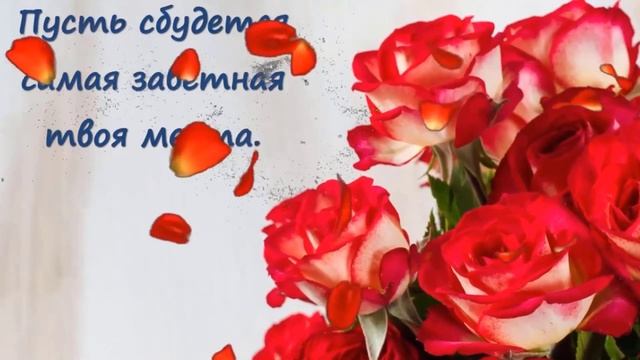 Прекрасному человеку! Доброе пожелание и красивая песня от души смотреть онлайн