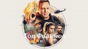 КИНО С УЛЫБКОЙ: 10 ЭКШН КОМЕДИЙ ОТ NETFLIX