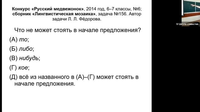 Семинар В.В. Антонюк "Лингвистические задачи на местоименные слова в русском и других слав. языках" смотреть онлайн