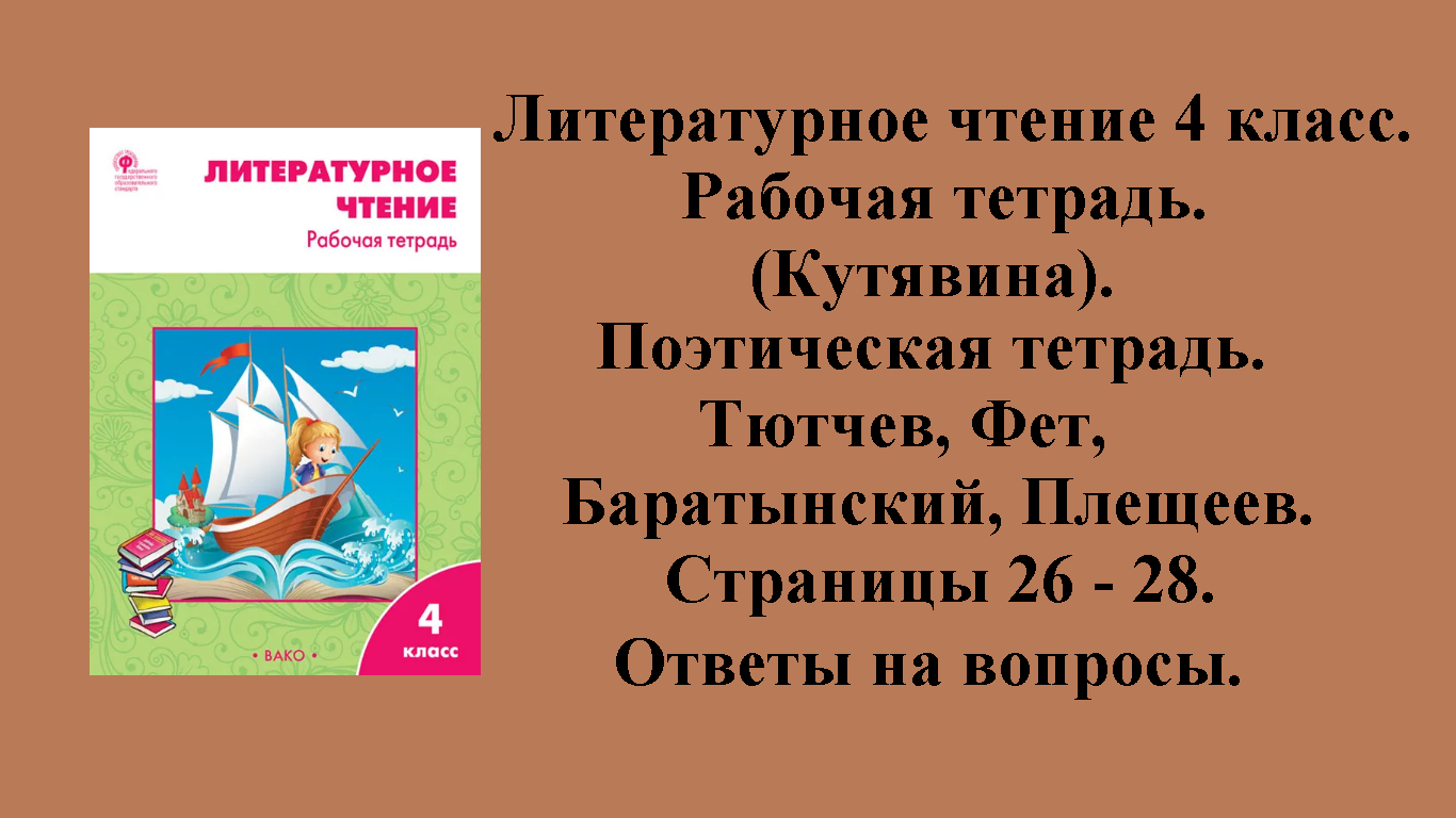 Литературное чтение 4 класс рабочая тетрадь Кутявина стр 5. Рабочая тетрадь по литературному чтению 4 класс Кутявина.